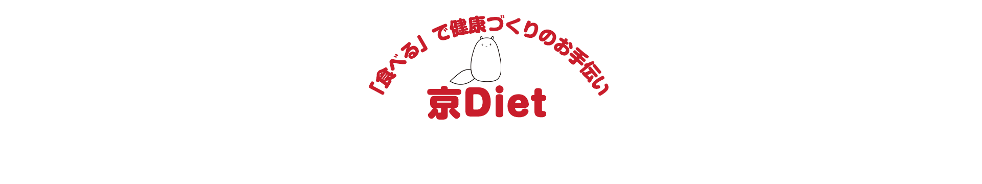 「食べる」で健康づくりのお手伝い　京Diet